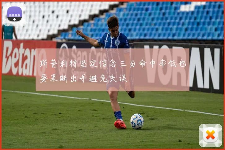 斯普利特坚定信念三分命中率低也要果断出手避免失误