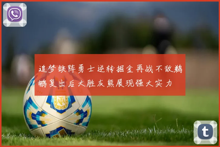 追梦缺阵勇士逆转掘金再战不敌鹈鹕复出后大胜灰熊展现强大实力