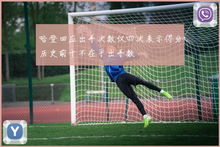 哈登回应出手次数仅四次表示得分历史前十不在乎出手数