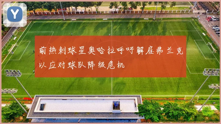 前热刺球星奥哈拉呼吁解雇弗兰克以应对球队降级危机