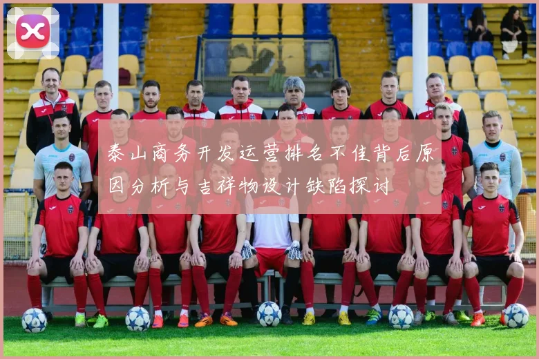 泰山商务开发运营排名不佳背后原因分析与吉祥物设计缺陷探讨